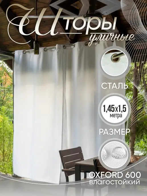 AgroSmart Шторы для беседки уличные водоотталкивающие 1,45х1,5 м, 1.45x1.5 м, фото 5