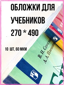 Обложки прозрачные для учебников на книги О, хочу! 99677220 купить за 291 ₽ в интернет-магазине Wildberries