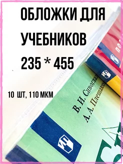 Обложки прозрачные для учебников на книги О, хочу! 99677464 купить за 261 ₽ в интернет-магазине Wildberries