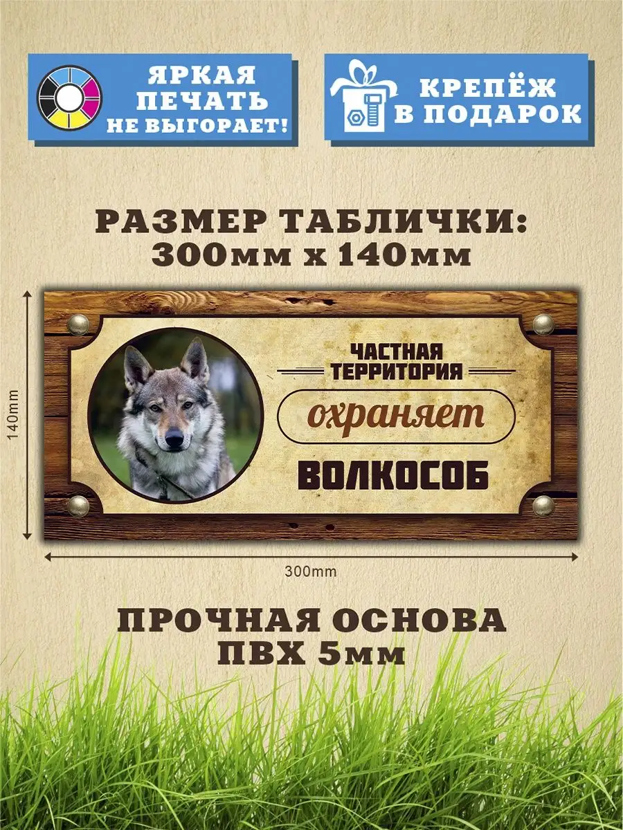 Табличка, Волкособ Злая собака 99678127 купить за 443 ₽ в интернет-магазине  Wildberries