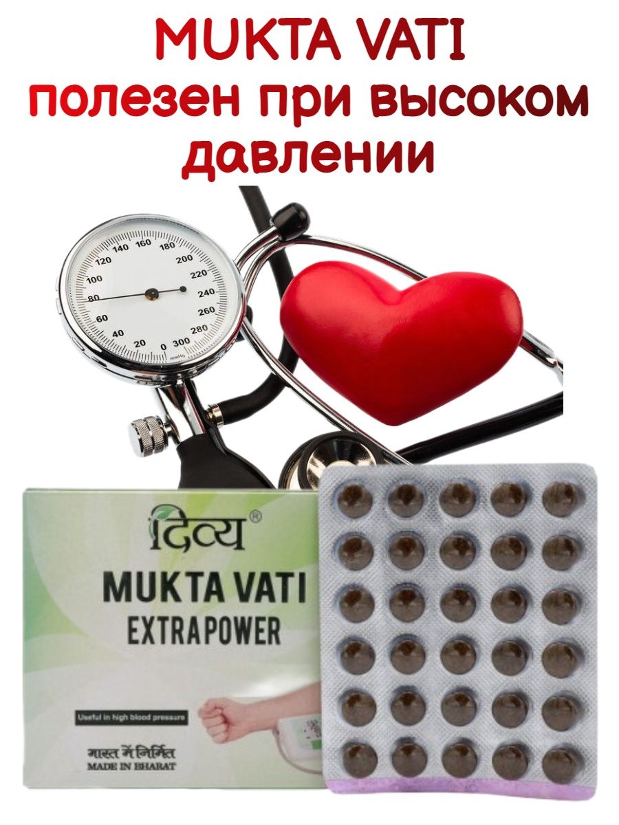 Мукта вати. Дивья Мукта вати. Mukta Vati EXTRAPOWER.