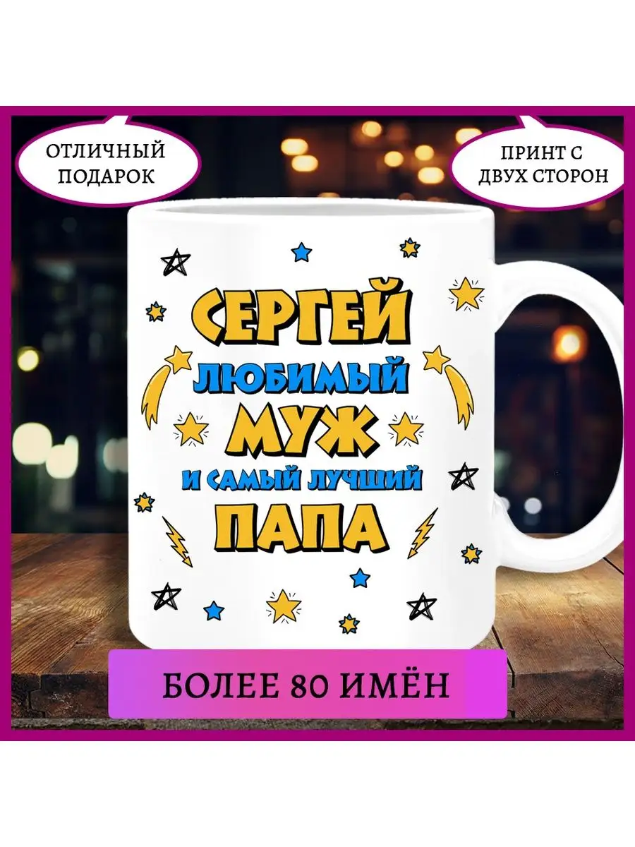 Кружка для папы Сергей Printshok 99681520 купить за 400 ₽ в  интернет-магазине Wildberries