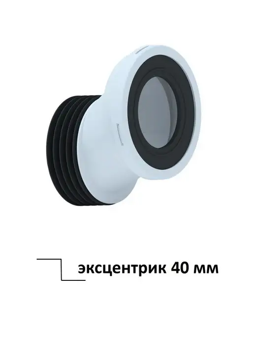 Nova Plastik Манжета для унитаза эксцентрик 40мм, вариант