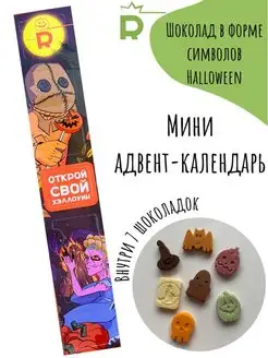 Адвент-календарь Хэллоуин конфеты шоколад Rubiscookies 99686537 купить за 285 ₽ в интернет-магазине Wildberries