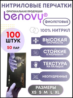 Нитриловые перчатки одноразовые BENOVY 99686665 купить за 545 ₽ в интернет-магазине Wildberries