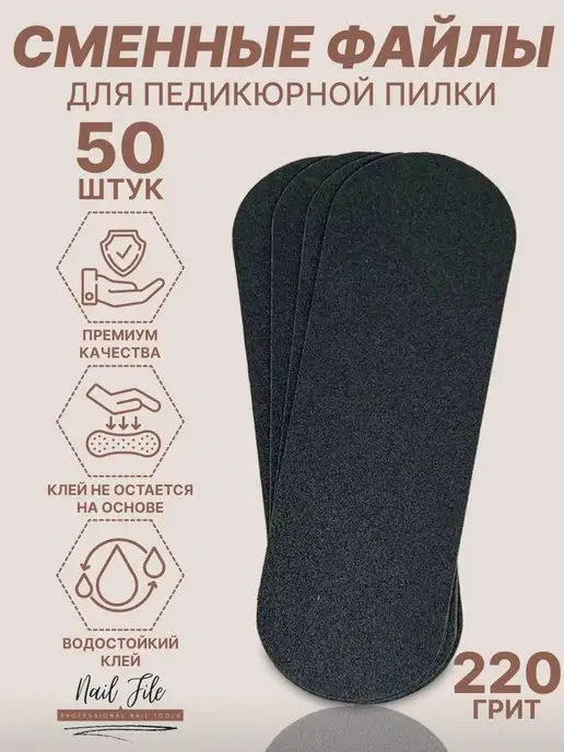 Nail File Сменные файлы, 110х36 мм, 220 грит, 50 шт