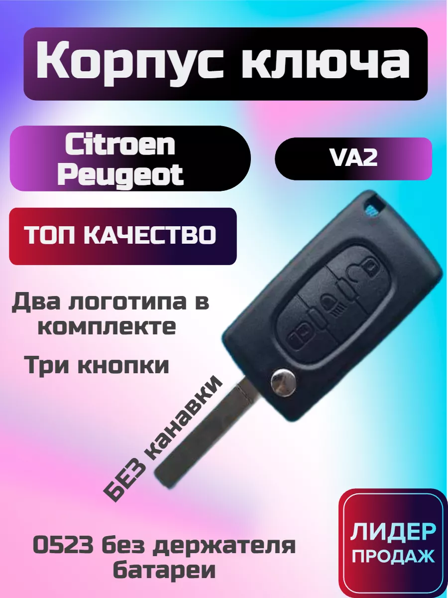 Корпус ключа 2/3 кнопки Peugeot/citroen auto-key24 99700244 купить в  интернет-магазине Wildberries