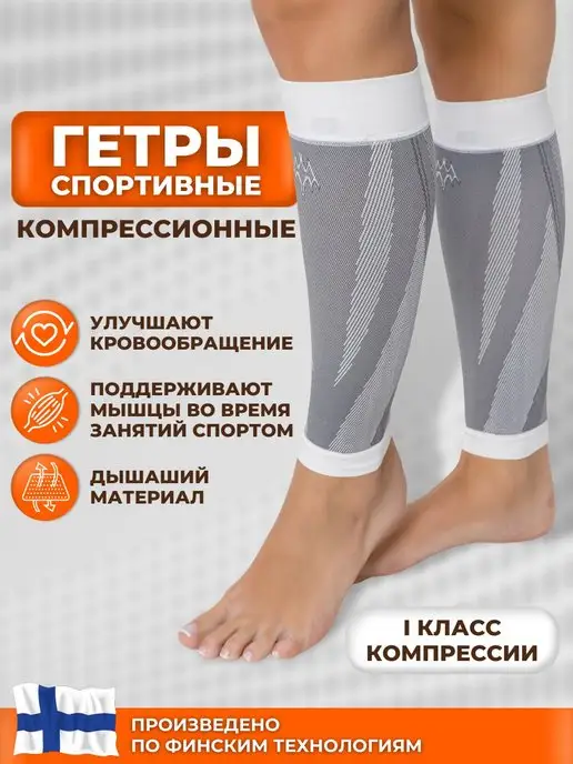 ДОКТОР ОРТОПЕД Компрессионные гетры спортивные 1 класс при варикозе, белый