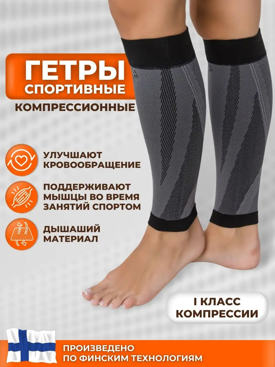 Компрессионные гетры спортивные 1 класс при варикозе