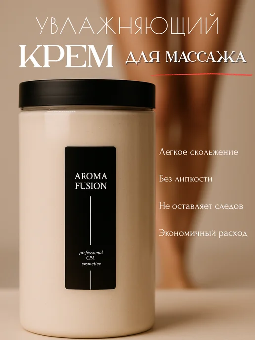 AROMA FUSION Увлажняющий крем для массажа тела бедер живота Шоколад 1кг, 1 кг