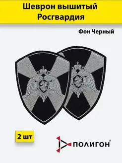 Шеврон Росгвардия общий ФСВНГ на липучке Полигон 99707943 купить за 314 ₽ в интернет-магазине Wildberries