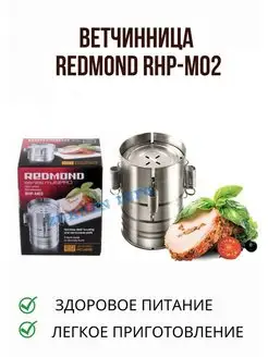 Ветчинница Redmond RHP-M02 Haus&Hof 99711497 купить за 764 ₽ в интернет-магазине Wildberries