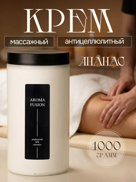 AROMA FUSION Антицеллюлитный крем для массажа тела Ананас 1кг, 1 кг