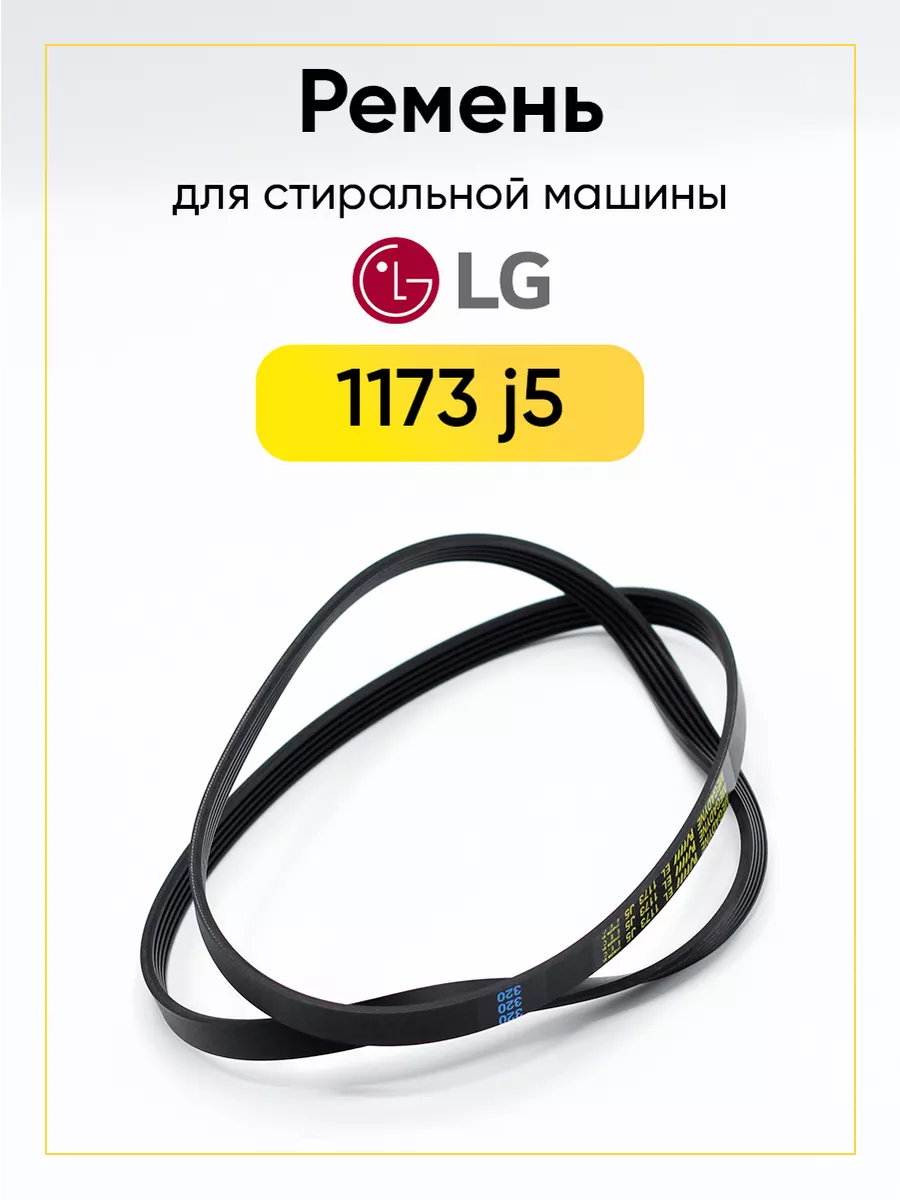 Ремень для стиральных машин LG 1173J5EL TEKIT 99713638 купить за 778 ₽ в  интернет-магазине Wildberries