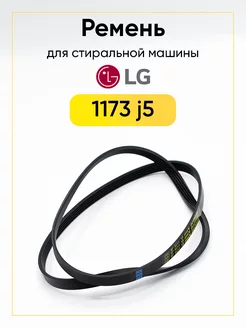 Ремень для стиральной машины LG 1173 J5EL TEKIT 99713638 купить за 836 ₽ в интернет-магазине Wildberries