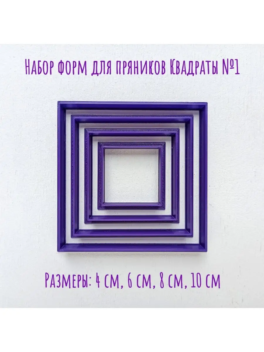 формы для пряников квадраты