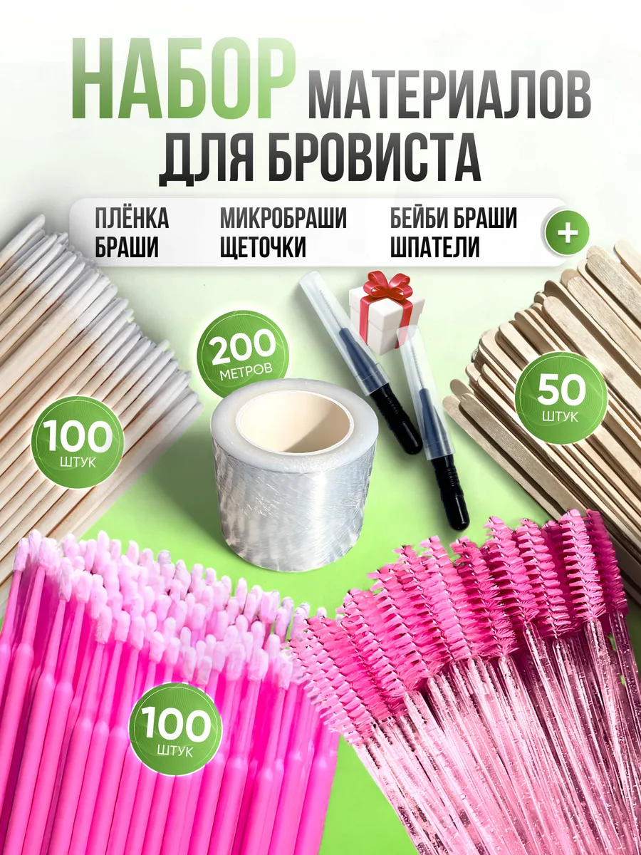 Набор материалов для бровиста и лэшмейкера