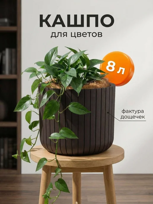 SiHouse Кашпо для цветов комнатных 8 л большое, 8 л