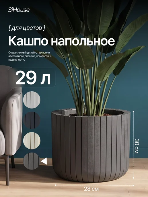 SiHouse Кашпо для цветов напольное 29 л, 29 л