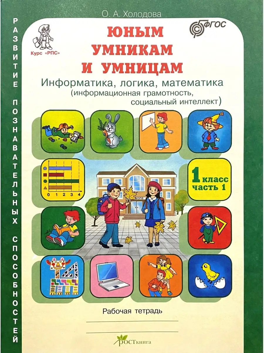 Юным умникам и умницам 1 класс РПС Холодова рабочая тетрадь Росткнига  99715731 купить за 379 ₽ в интернет-магазине Wildberries