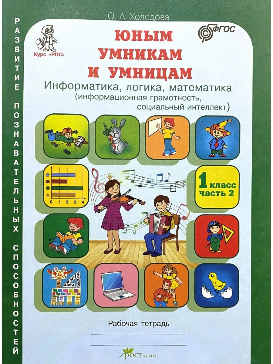 Юным умникам и умницам 1 класс РПС Холодова рабочая тетрадь Росткнига  99715731 купить за 379 ₽ в интернет-магазине Wildberries