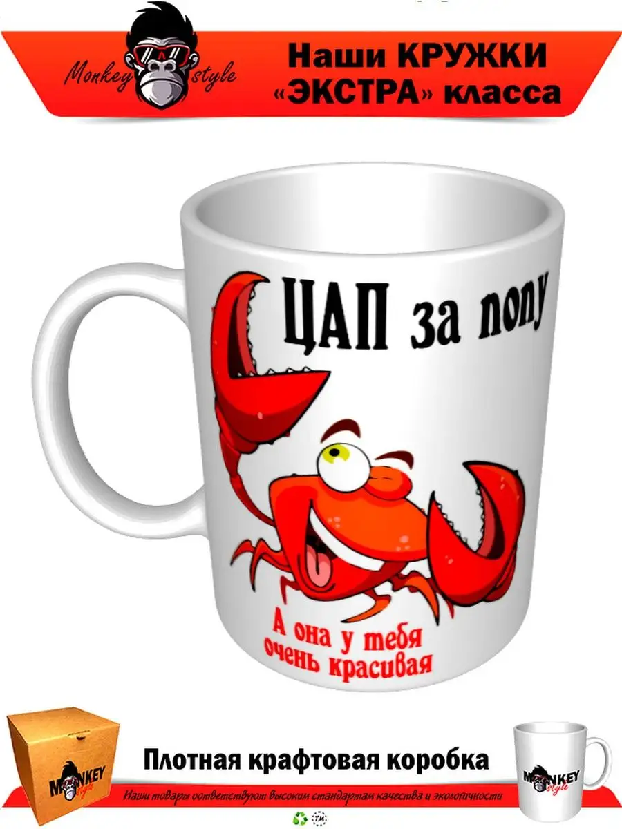 Цопе попки" Кружка Цап за попу. Monkey style 99719257 купить за 1 830 драм в  интернет-магазине Wildberries