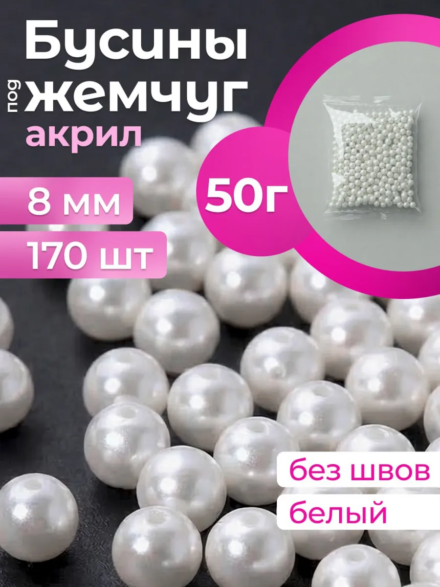 Бусины белые 8 мм для сумок под жемчуг 50гр 170шт бисер