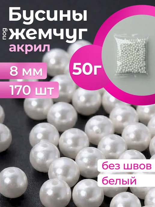 Классный САД Бусины белые 8 мм для сумок под жемчуг 50гр 170шт бисер, 50 г, 170 шт