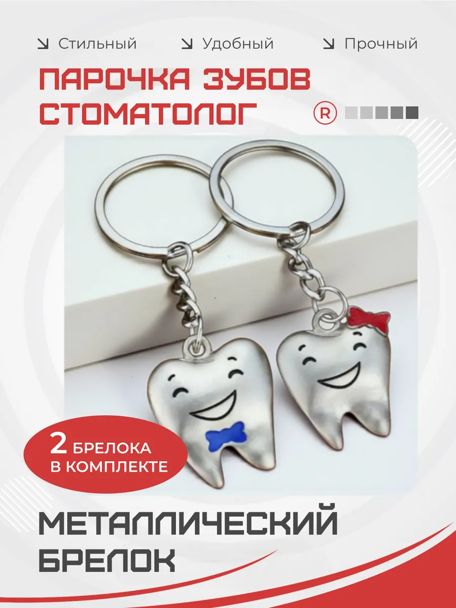 Металлический брелок Пара зубов Стоматологическая любовь
