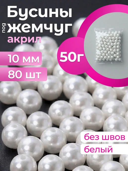 Классный САД Бусины белые 8 мм для сумок под жемчуг 50гр 170шт бисер, 50 г, 80 шт
