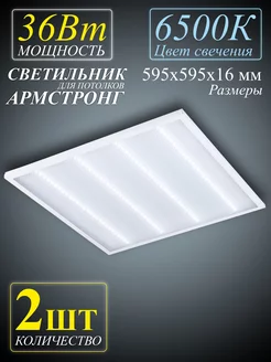 Светильник светодиодный 36Вт 6500К армстронг призма - 2шт. Wolta 99722964 купить за 1 652 ₽ в интернет-магазине Wildberries