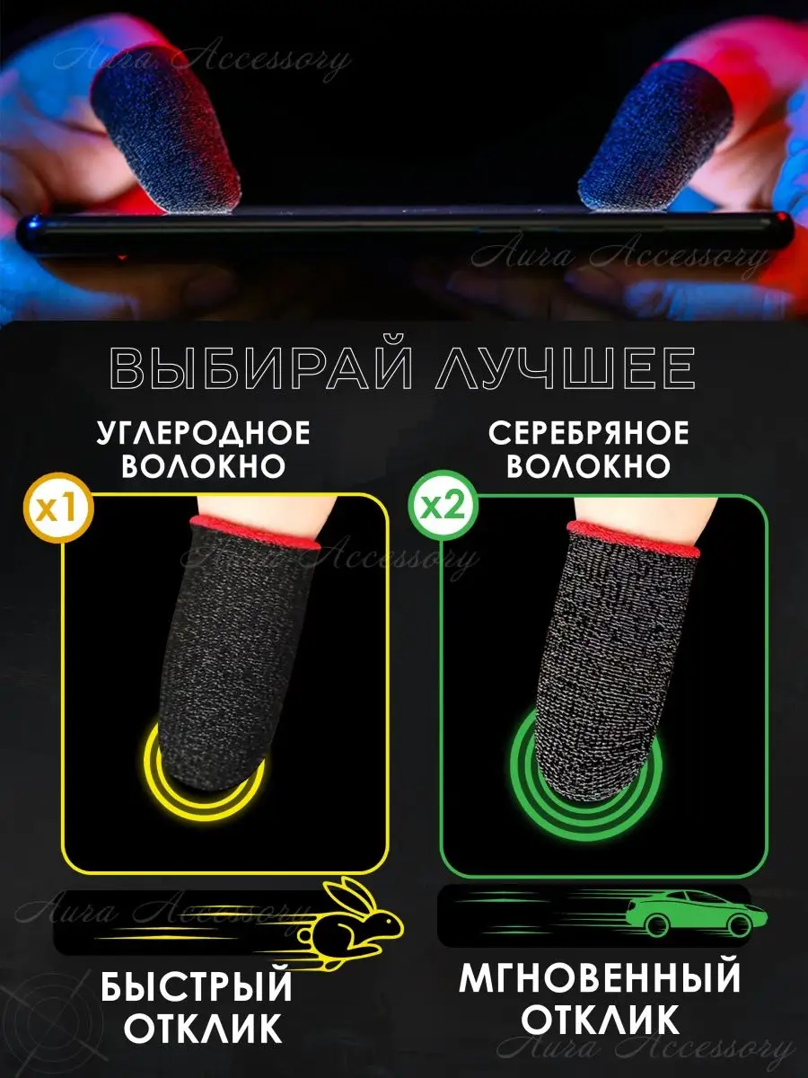 Напальчники для игр в телефоне, для Пабга Aura Accessory 99728458 купить в  интернет-магазине Wildberries