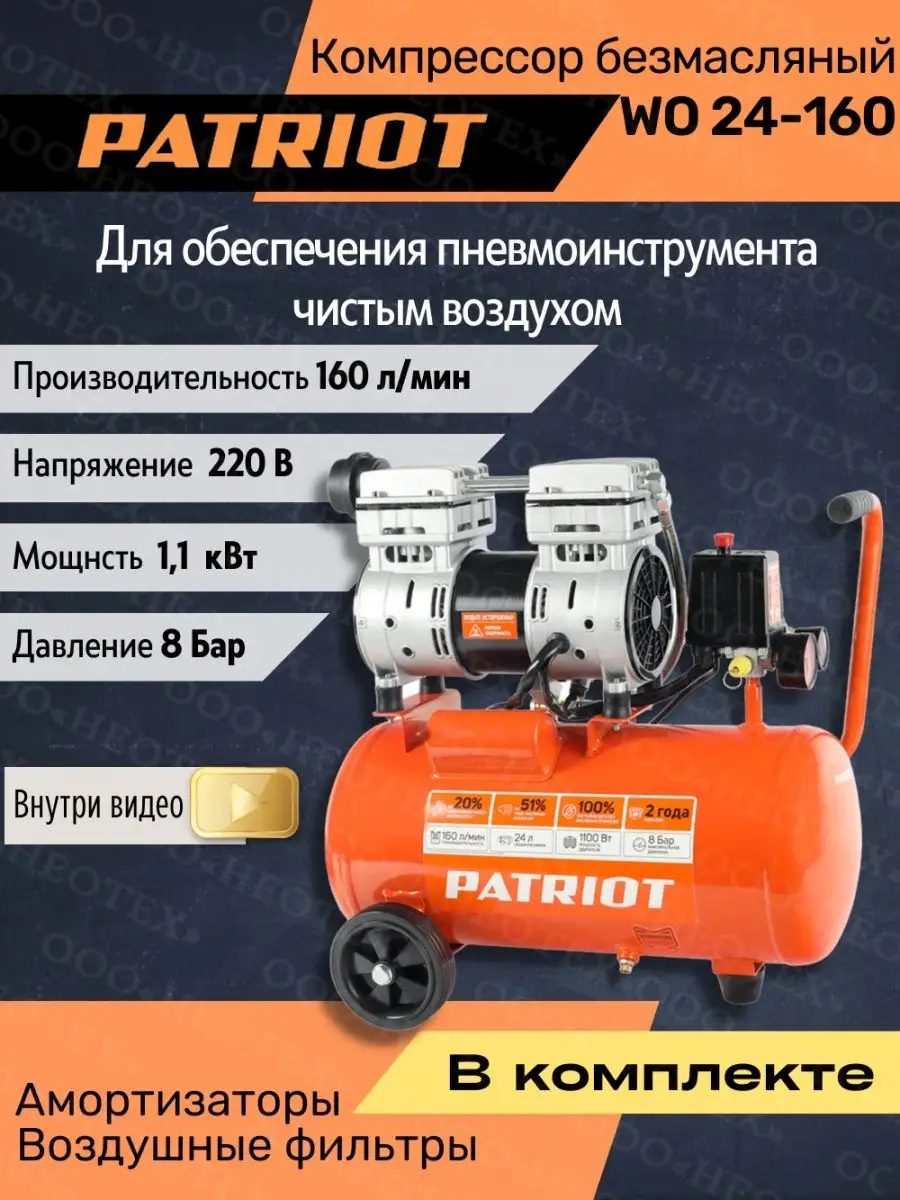 Компрессор поршневой безмасляный WO 24-160 (525306375) PATRIOT 99729529  купить в интернет-магазине Wildberries