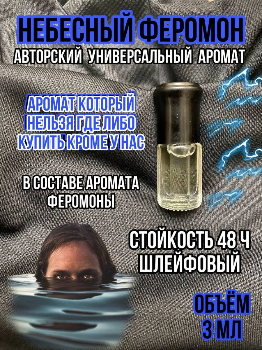 Духи НЕБЕСНЫЙ ФЕРОМОН разливной парфюм RICHMEN PARFUM 99735205 купить в  интернет-магазине Wildberries