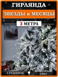 Гирлянда на елку "Звезды и месяцы" СНЕГУРКА 99740827 купить за 747 ₽ в интернет-магазине Wildberries