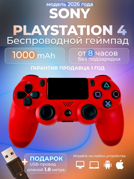 Dexgame Геймпад для пк и Playstation 4 беспроводной игровой для пс 4, красный