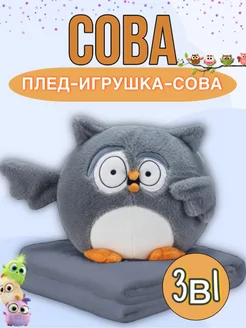 Игрушка-подушка сова с пледом 3 в 1 FavoriteS 99743105 купить за 778 ₽ в интернет-магазине Wildberries