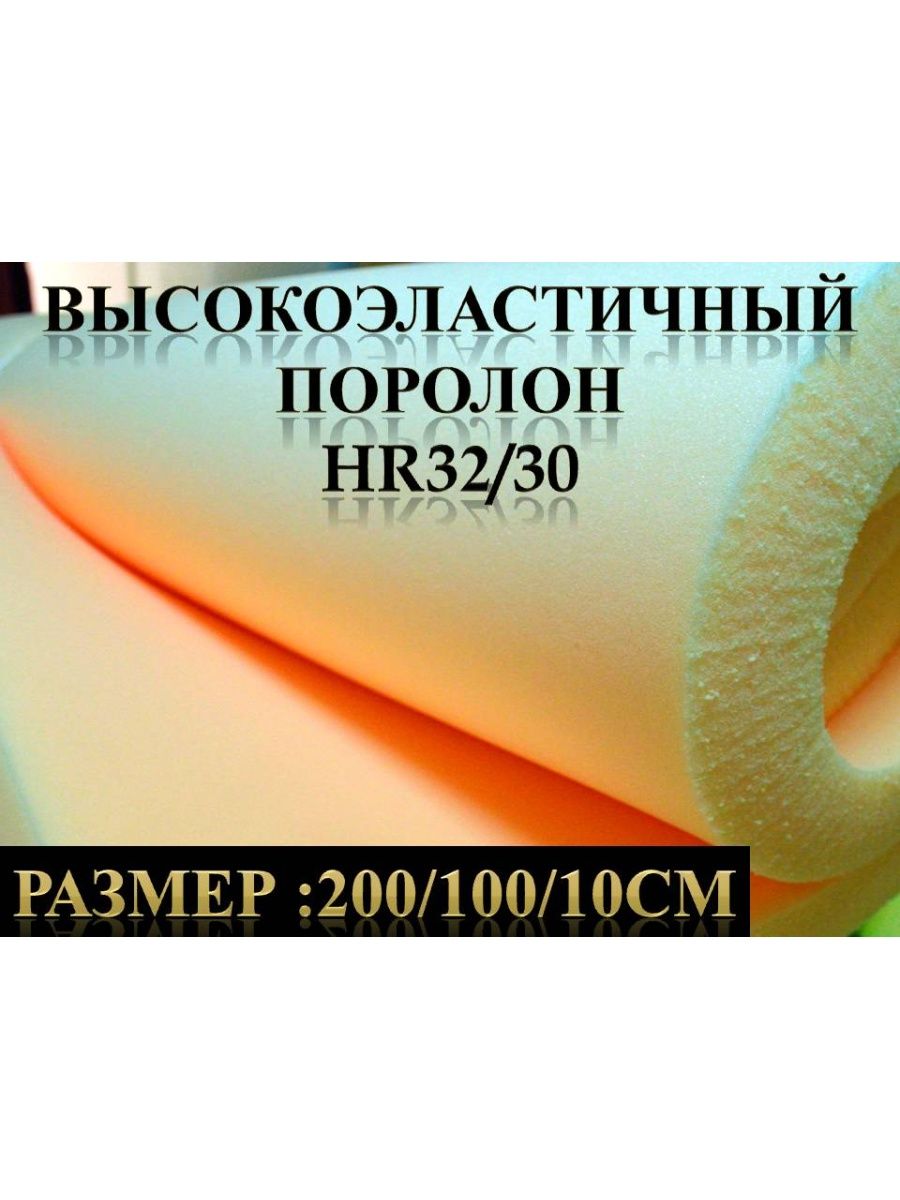 Высокоэластичный пенополиуретан. Поролон HR 3535. Пенополиуретан HR. Эластичный ППУ. Пенополиуретан для дивана HR.