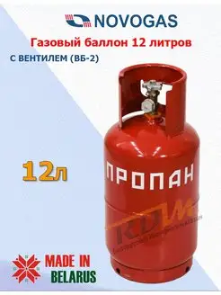 Баллон газовый 12 литров с вентилем (Пустой) Novogas 99745001 купить за 3 366 ₽ в интернет-магазине Wildberries