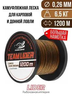 Леска CAMOU DARK BROWN 1200 м Lider 99745651 купить за 932 ₽ в интернет-магазине Wildberries