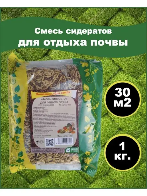 ЗЕЛЕНЫЙ УГОЛОК Смесь сидератов для отдыха почвы 1 кг, 1 кг