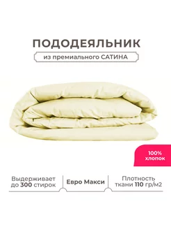 Пододеяльник ЕВРО макси 220х240, сатин (хлопок) с прорезью Lisleep 99747122 купить за 2 184 ₽ в интернет-магазине Wildberries