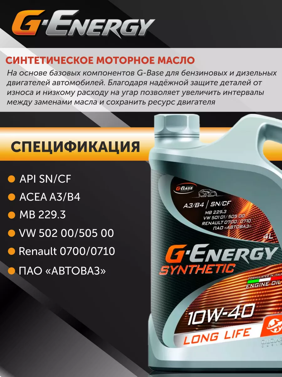 Масло моторное 10w40 G energy Джи энерджи 4 л синтетика Авто-Олга 99761750  купить в интернет-магазине Wildberries