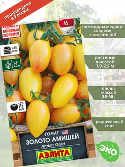 Томат Золото Амишей (Amish Gold) Агрофирма Аэлита 99761900 купить за 100 ₽ в интернет-магазине Wildberries