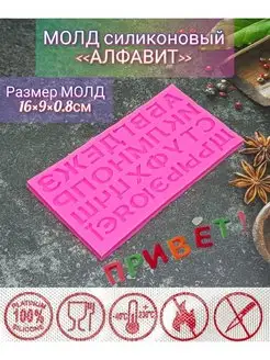 Молд силиконовый "Алфавит" Hoz-home 99763060 купить за 253 ₽ в интернет-магазине Wildberries