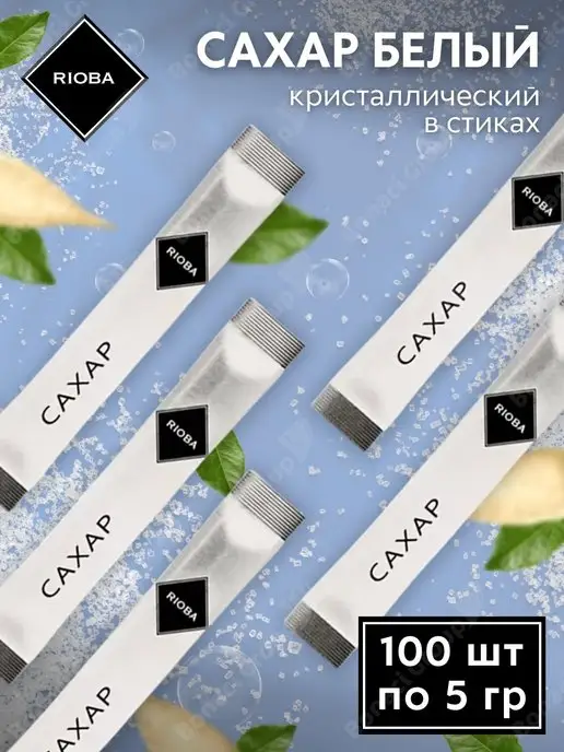 Rioba Сахар белый в стиках, 100шт 5гр, 100 шт, 5 г