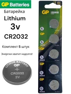 Батарейка литиевая таблетка дисковая CR2032 GP 99763544 купить за 380 ₽ в интернет-магазине Wildberries