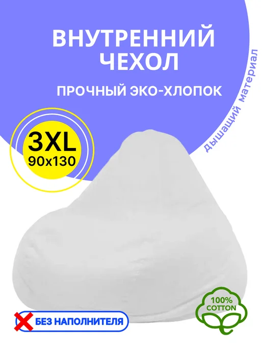АртБинБэг Внутренний чехол для кресла мешка 3XL, белый