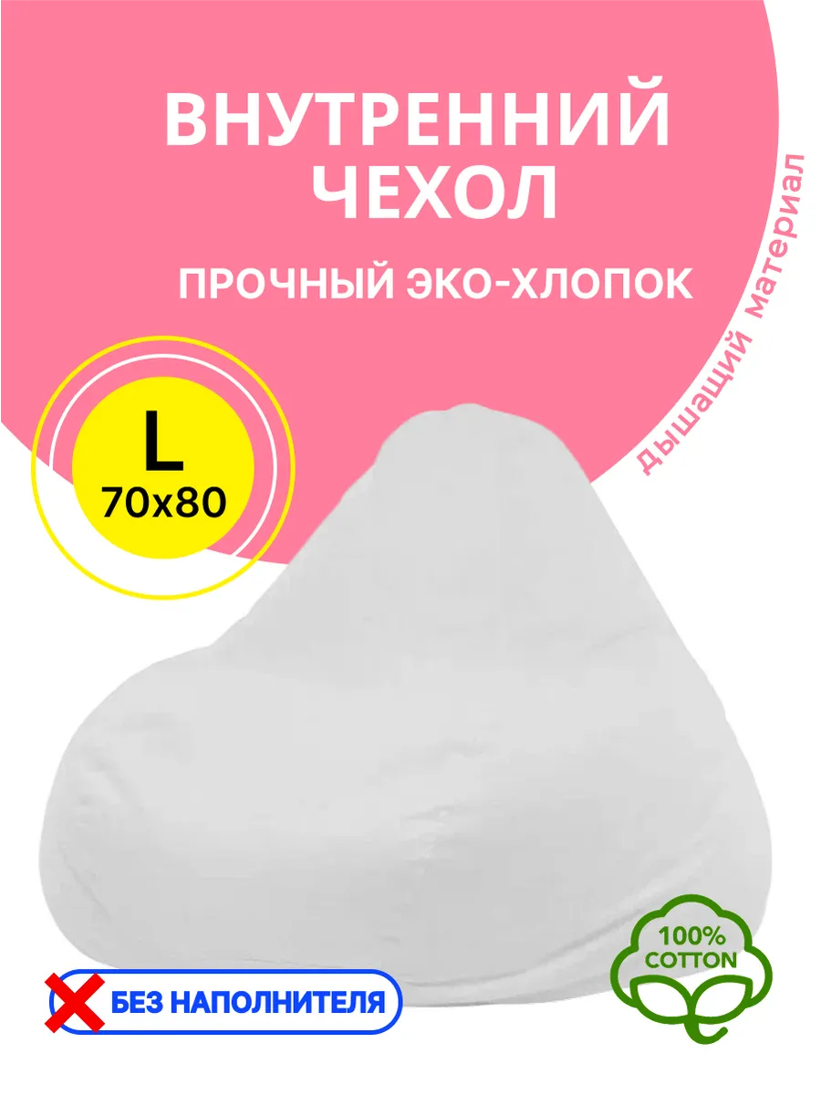 Внутренний чехол для кресла мешка L