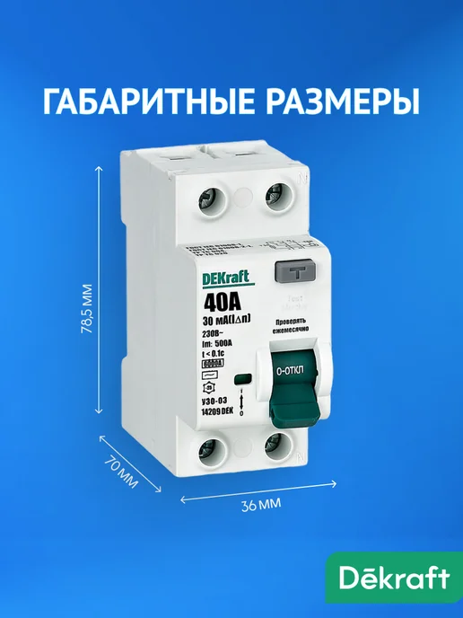 DEKraft УЗО 40А 30мА 2P двухполюсное тип AC, белый, фото 6